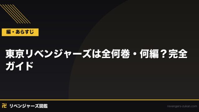 東京リベンジャーズは全何巻・何編？完全ガイド｜編ごとの収録巻とアニメ対応