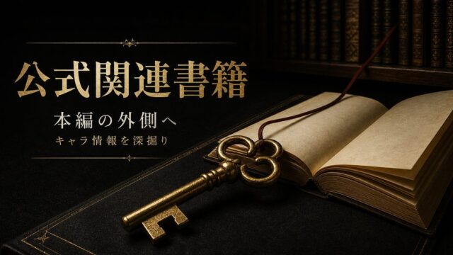 東京リベンジャーズ 設定資料集・公式ファンブック完全ガイドの要点を伝えるリベンジャーズ図鑑アイキャッチ画像