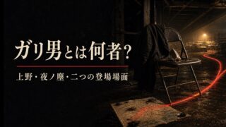 上野の夜ノ塵総長・ガリ男と二つの登場場面を象徴する記事アイキャッチ