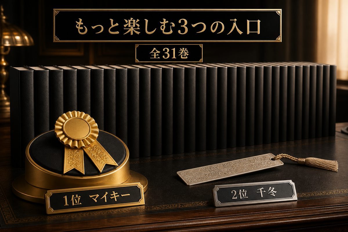 全31巻と人気投票1位マイキーと2位千冬を軸に楽しむ方法の図