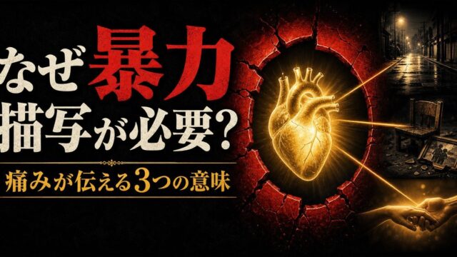 東京リベンジャーズ なぜ暴力描写が必要だったのか｜痛みが伝えるメッセージの要点を伝えるリベンジャーズ図鑑アイキャッチ画像