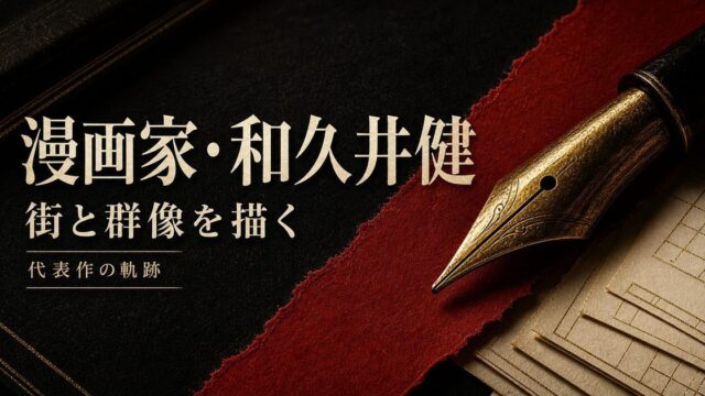 漫画家・和久井健とは？経歴と東京リベンジャーズ以外の代表作まとめの要点を伝えるリベンジャーズ図鑑アイキャッチ画像