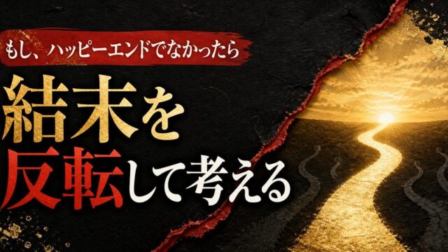 東京リベンジャーズ「もしハッピーエンドでなかったら」｜結末の意味を反転して考えるの要点を伝えるリベンジャーズ図鑑アイキャッチ画像