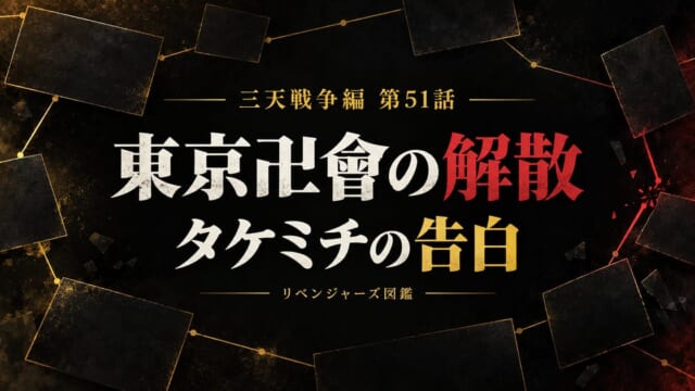 第51話の東京卍會の解散とタケミチの告白を示す解説用アイキャッチ