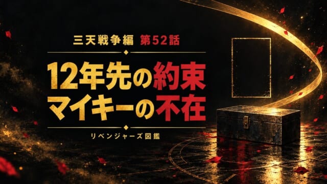 三天戦争編 第52話解説｜12年先のプロポーズとマイキーの不在【ネタバレあり】の要点を伝えるリベンジャーズ図鑑アイキャッチ画像