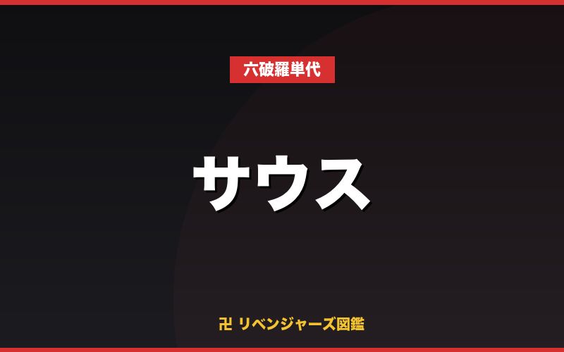 サウス（六破羅単代）