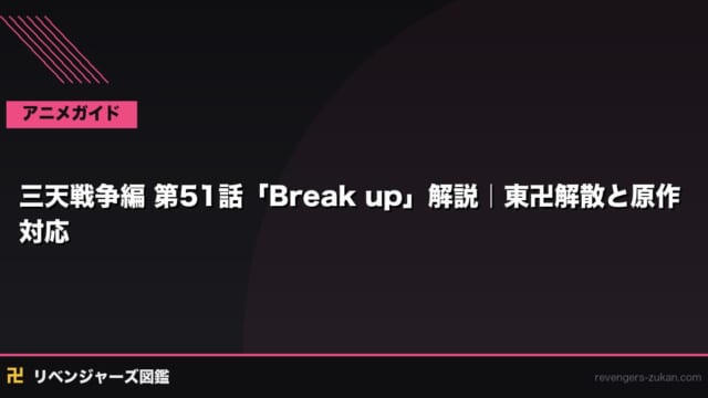 三天戦争編 第51話「Break up」解説｜東卍解散・原作対応【ネタバレあり】