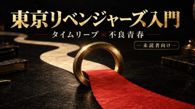 東京リベンジャーズってどんな話？魅力と見どころを未読者向けに完全紹介の要点を伝えるリベンジャーズ図鑑アイキャッチ画像