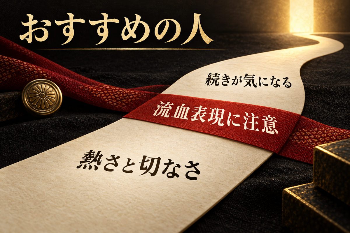 どんな人におすすめ？逆に注意したほうがいい人はの要点を整理した東京リベンジャーズ解説画像